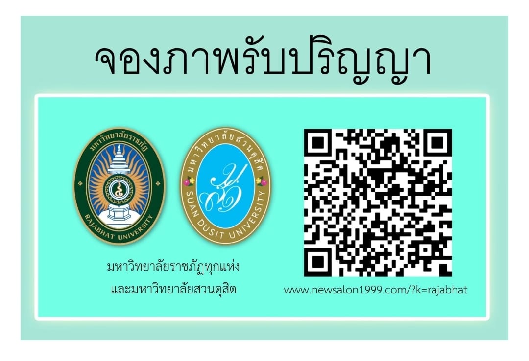 การสั่งจองภาพรับปริญญามหาวิทยาลัยราชภัฏเขตภาตกลาง และมหาวิทยาลัยสวนดุสิต เริ่มตั้งแต่ วันที่ 1 - 30 กันยายน 2567